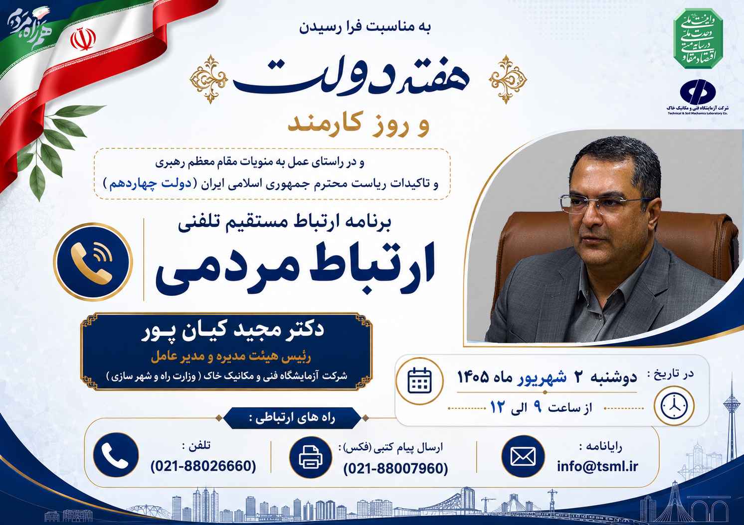 برگزاری جلسه ملاقات مردمی مدیرعامل شرکت ازمایشگاه فنی و مکانیک خاک به مناسبت هفته دولت